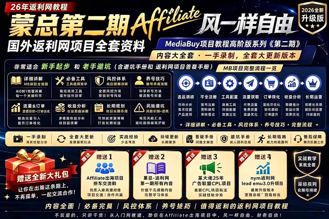2026国外返利网高阶二期教程，深耕MediaBuy项目变现玩法，系统化进阶突破运营收益瓶颈|一人科技公司导航