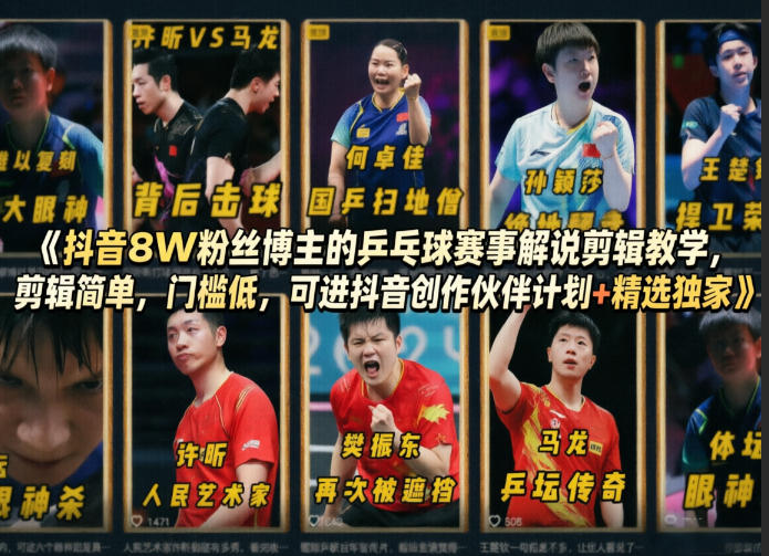 抖音8W粉丝博主的乒乓球赛事解说剪辑教学，剪辑简单，门槛低，可进抖音创作伙伴计划+精选独家|协议软件打粉软件