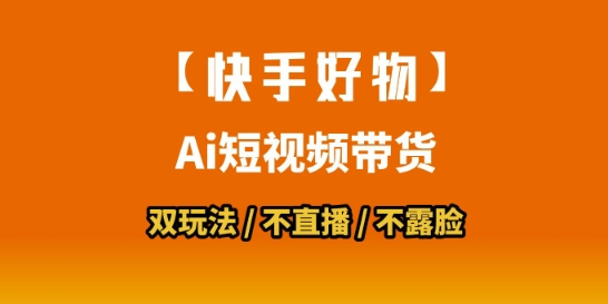 【快手好物】短视频带货，搬运拼接+数字人双玩法，操作简单，会玩手机就行|HOOK协议网