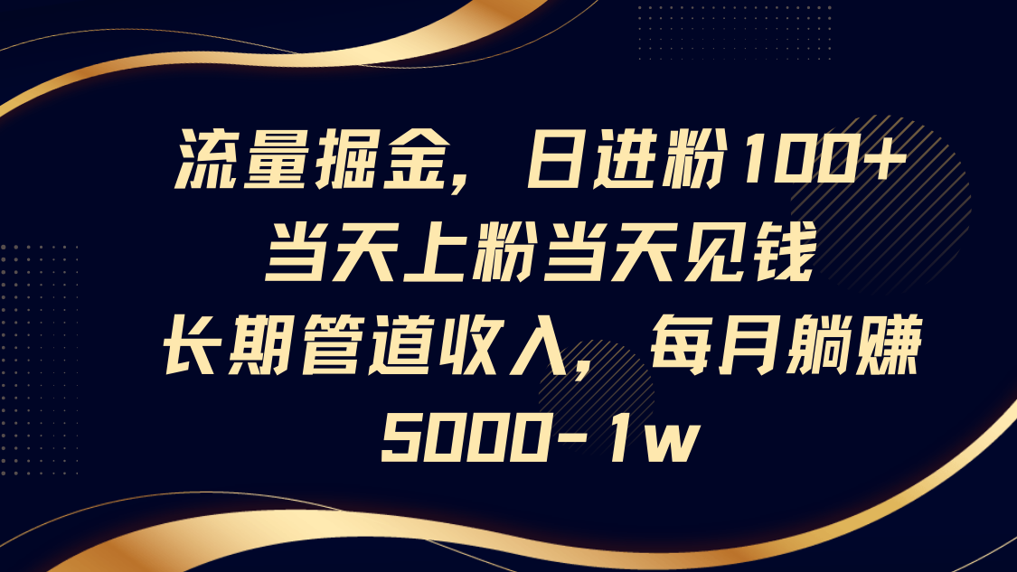 流量掘金，日进粉100+,当天上粉当天见钱，长期管道收入，每月躺赚5000-1w|HOOK协议网