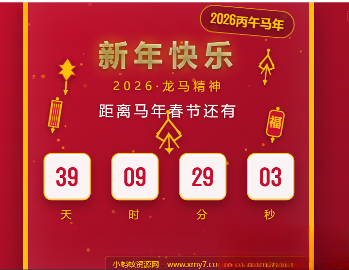 2026马年春节倒计时HTML5页面源码|HOOK协议网
