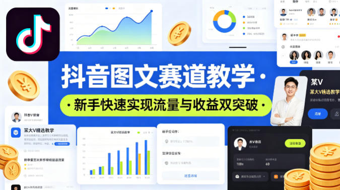 抖音图文赛道教学，某大V精选教学，新手也能快速实现流量与收益双突破|协议软件打粉软件