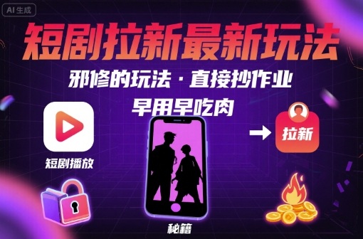 解锁短剧拉新最新玩法，邪修的玩法，直接抄作业，早用早吃肉|HOOK协议网