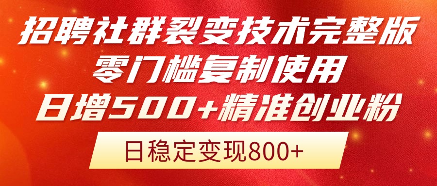 招聘社群裂变技术完整版流出！零门槛复制使用，日增500+精准创业流量每…|HOOK协议网