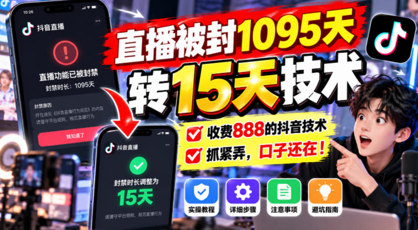 直播被封1095天转15天技术，收费888的抖音技术，抓紧弄，口子还在！|一人科技OPC聚合软件