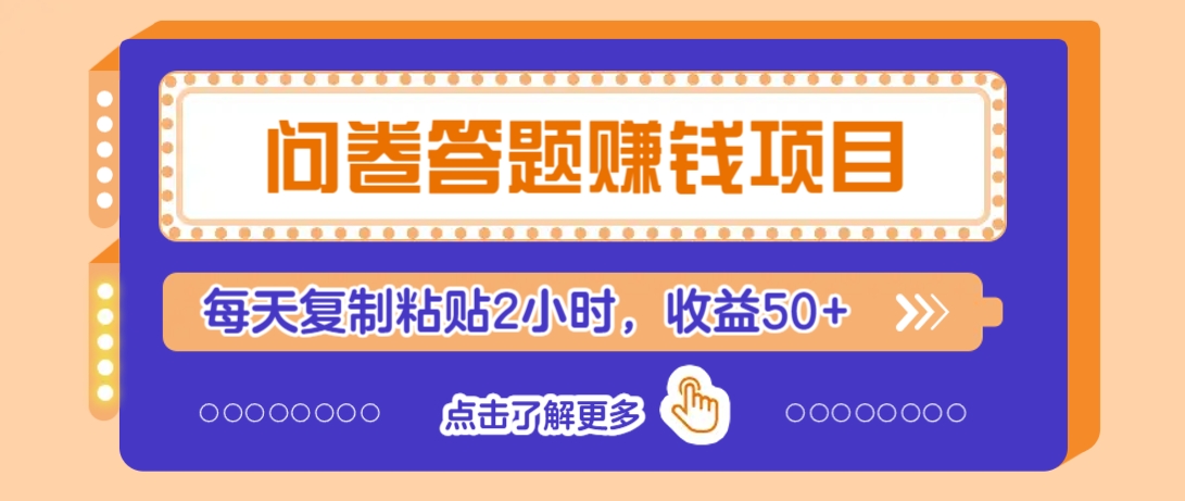问卷答题赚钱项目，新手小白也能操作，每天复制粘贴2小时，收益50+|HOOK协议网