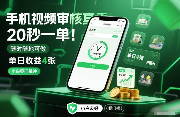 手机视频审核真香！20秒一单，随时随地可做，单日收益4张，小白零门槛冲【揭秘】|HOOK协议网