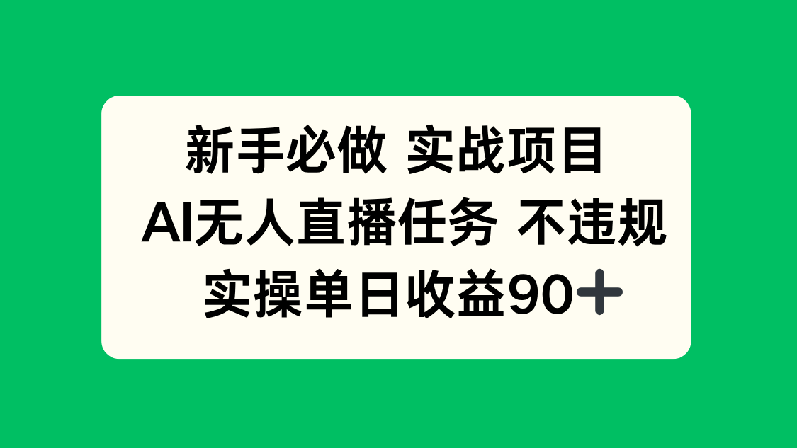 新手必做实战项目，AI无人直播任务 不违规，实操单日收益90+|HOOK协议网