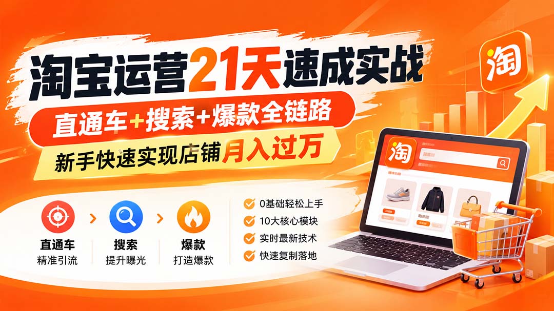 【无水印】淘宝运营 21天 速成实战(更新9月|一人科技OPC聚合软件