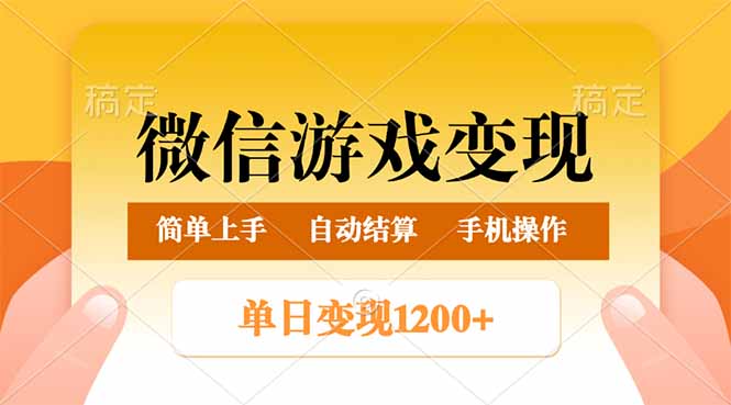 微信游戏变现玩法，单日最低500+，轻松日入800+，简单易操作|HOOK协议网
