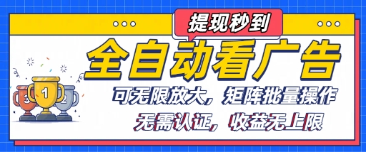 全自动看广告项目，可无限放大，可矩阵批量操作|HOOK协议网