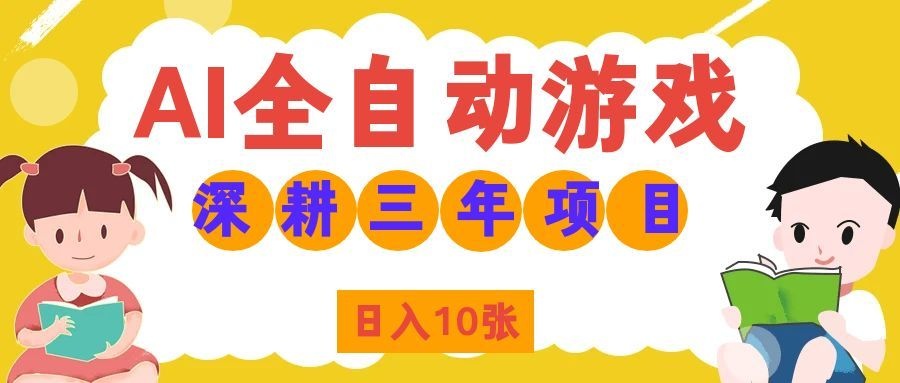 两款游戏全自动打金，矩阵可日入1000+，适合普通人的副业！|一人科技OPC聚合软件