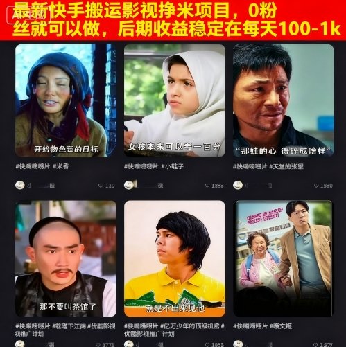 最新快手搬运影视挣米项目，0粉丝就可以做，后期收益稳定在每天100-1k|HOOK协议网