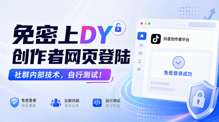 免密上DY创作者网页登陆，社群内部技术，自行测试！|一人科技OPC聚合软件