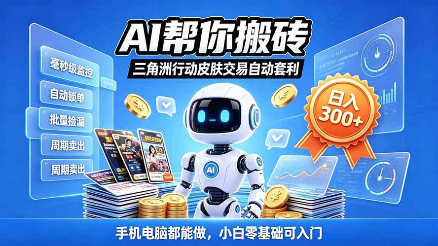 三角洲搬砖独家捡漏套利玩法 0封号单机日产300+小白轻松上手|一人科技OPC聚合软件