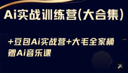 Ai实战训练营合集(豆包Ai+KiMi应用+Ai音乐)，基础操作到高级技巧的多个方面|HOOK协议网