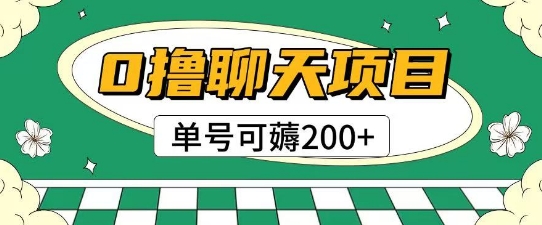 首发0撸聊天项目拆解无需实名认证单号可薅2张+|HOOK协议网