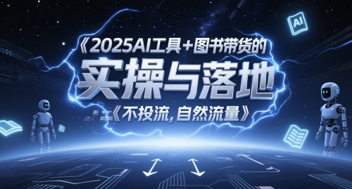 2025AI工具+图书带货的实操与落地，图文起号带货全攻略，不投流，自然流量|HOOK协议网
