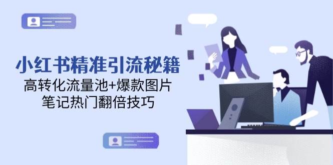 小红书精准引流秘籍，高转化流量池+爆款图片，笔记热门翻倍技巧|HOOK协议网