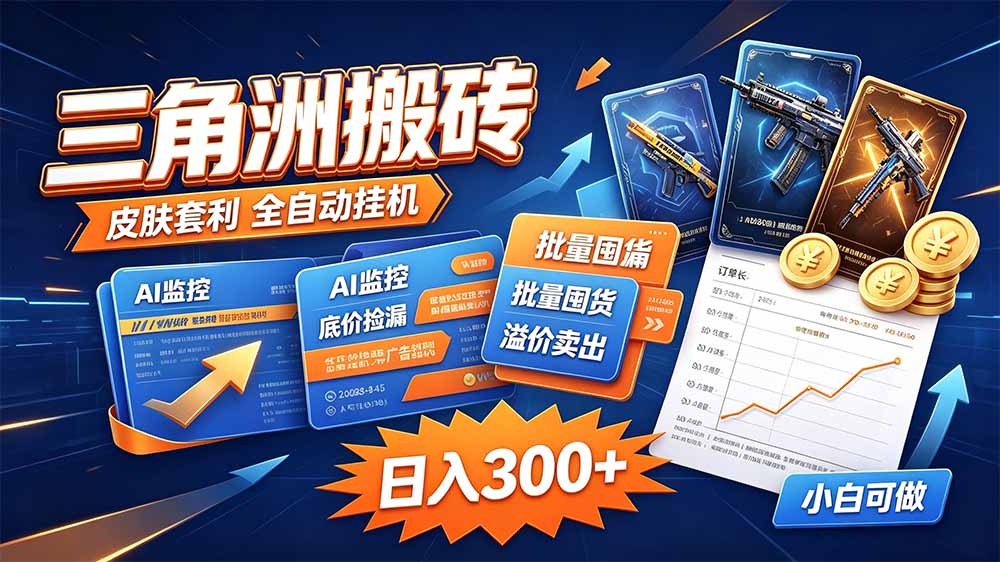 三角洲搬砖 独家捡漏套利玩法 0封号单机日产300＋|一人科技OPC聚合软件
