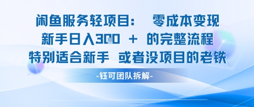 闲鱼虚拟项目轻资产运营新手日入3张的零成本变现|HOOK协议网