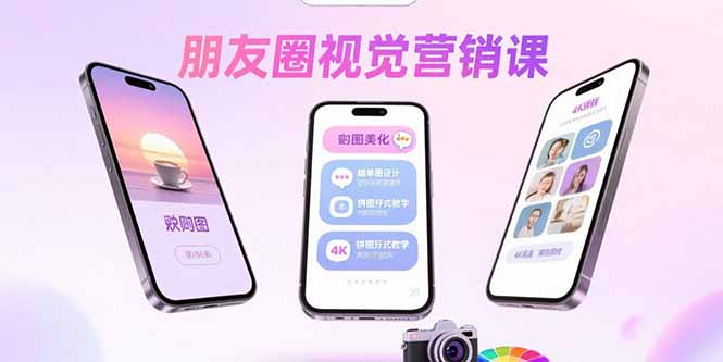 朋友圈视觉营销课：问候图美化，晒单图设计，拼图玩法教学|HOOK协议网