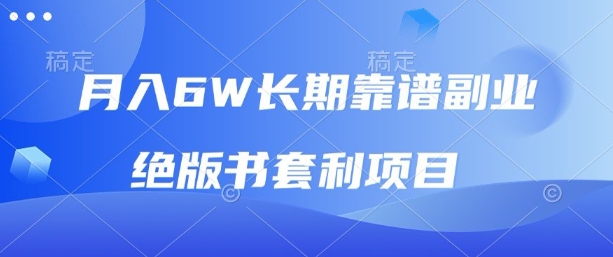 月入6w长期靠谱副业，绝版书套利项目，新人小白秒上手【揭秘】|HOOK协议网