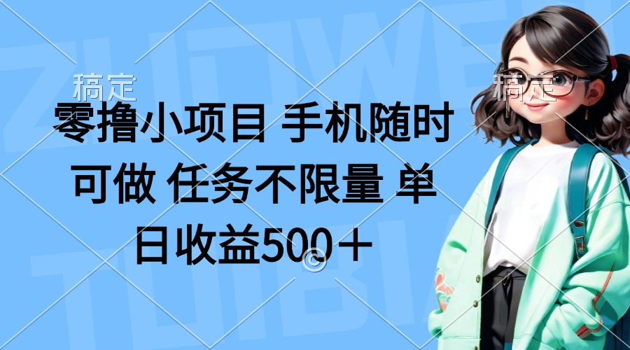 零撸小项目 手机随时可做 任务不限量 单日收益500＋|HOOK协议网