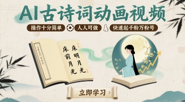 AI古诗词动画视频，操作十分简单，人人可做，快速起千粉万粉号|HOOK协议网