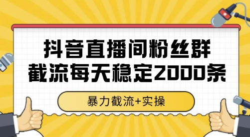 抖音直播间粉丝群截流，稳定采集数据全行业通用 2000条数据一天【揭秘】|HOOK协议网