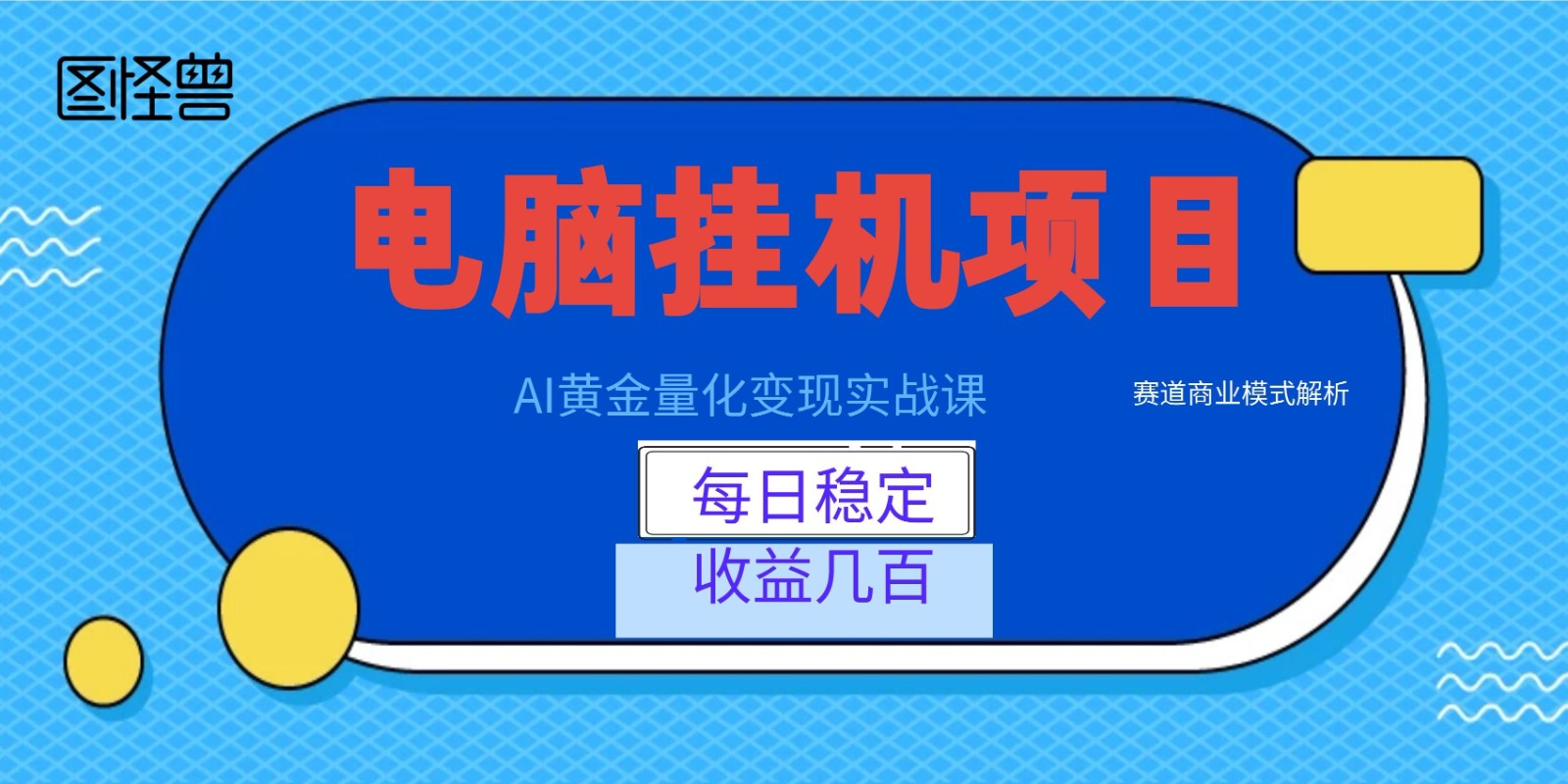 AI黄金量化变现实战课：电脑挂机每日稳定收益几百，赛道商业模式解析！|一人科技OPC聚合软件