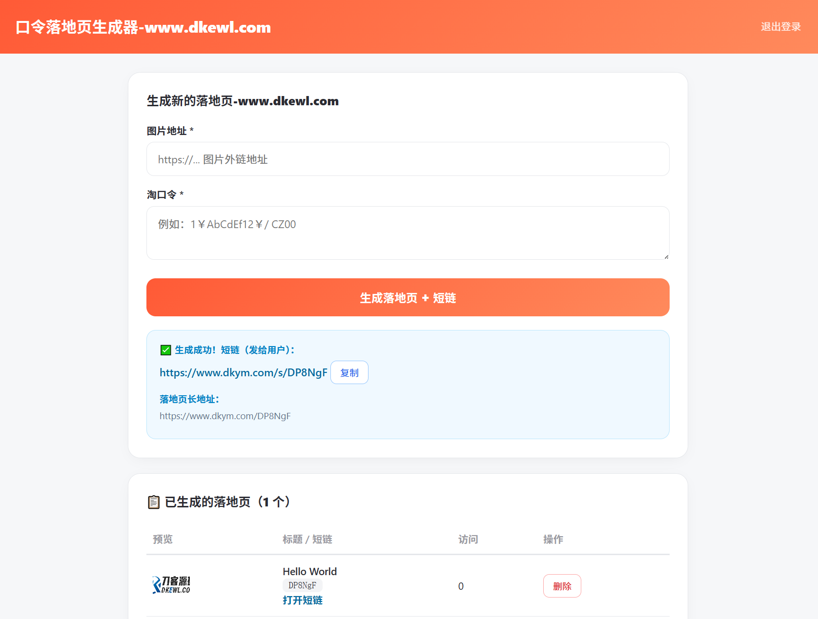 淘客口令落地页生成器PHP版_带后台|一人科技OPC聚合软件