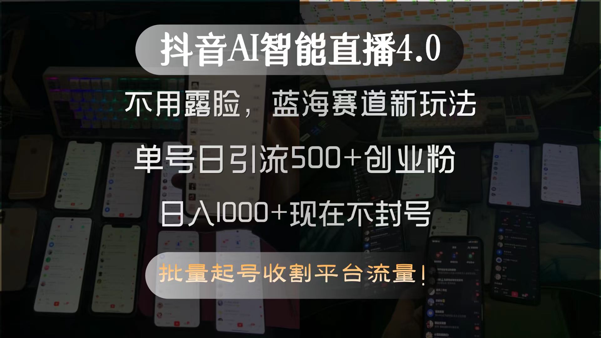 抖音AI智能直播4.0，不用露脸，蓝海赛道新玩法，单号日引流500+创业粉…|HOOK协议网