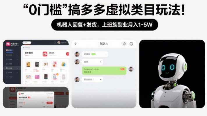 0门槛搞多多虚拟类目玩法！机器人回复+发货，上班族副业月入1-5W【揭秘】|HOOK协议网