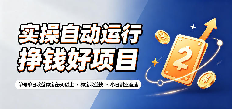 实操自动运行挣钱好项目，单号单日收益稳定在60以上，稳定收益快，小白副业首选【揭秘】|一人科技OPC聚合软件