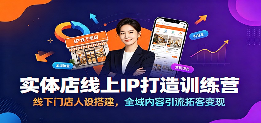 实体店线上IP打造训练营：线下门店人设搭建，全域内容引流拓客变现|一人科技OPC聚合软件