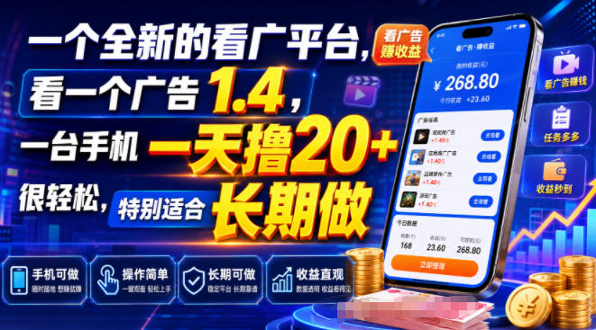 一个全新的看广平台，看一个广告1.4，一台手机一天撸20+很轻松，特别适合长期做【揭秘】|一人科技OPC聚合软件