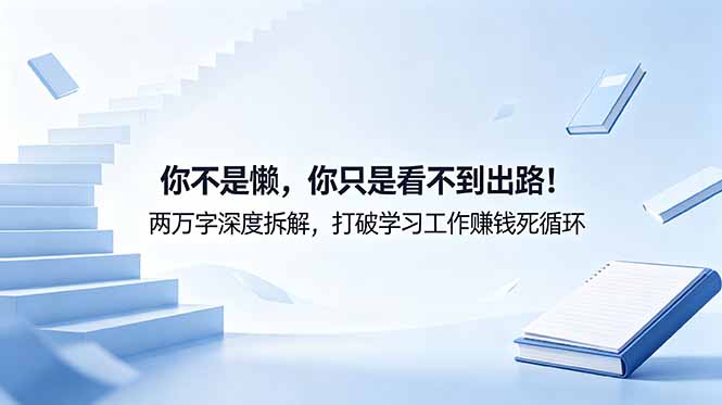 付费文章：你不是懒，你只是看不到出路！两万字深度拆解，打破学习工作赚钱死循环|一人科技公司导航