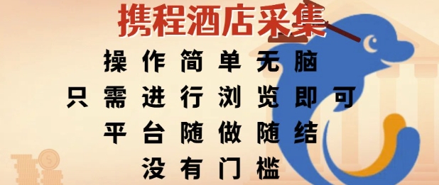 携程酒店采集，操作简单无脑，只需进行浏览即可，平台随做随结，没有门槛，挣米竟是如此容易【揭秘】|HOOK协议网