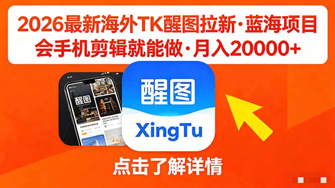26年最新海外Tk醒图拉新，蓝海项目，会手机剪辑就可以做，月入20000＋|协议软件打粉软件