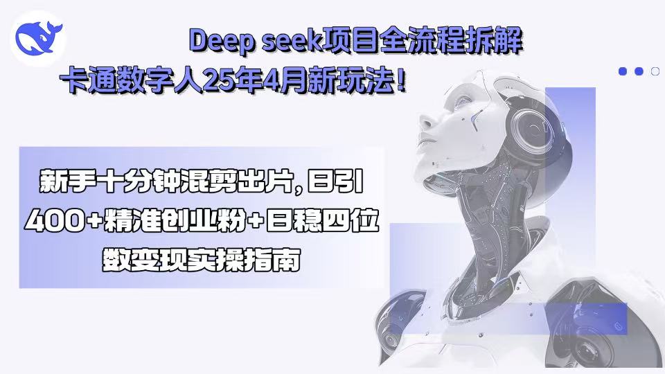 Deep seek项目全流程拆解+卡通数字人25年4月新玩法！新手十分钟混剪出…|HOOK协议网
