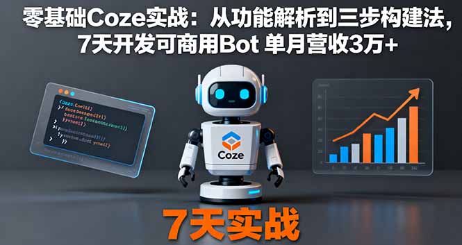 零基础Coze实战：从功能解析到三步构建法，7天开发可商用Bot 单月营收3万+|HOOK协议网