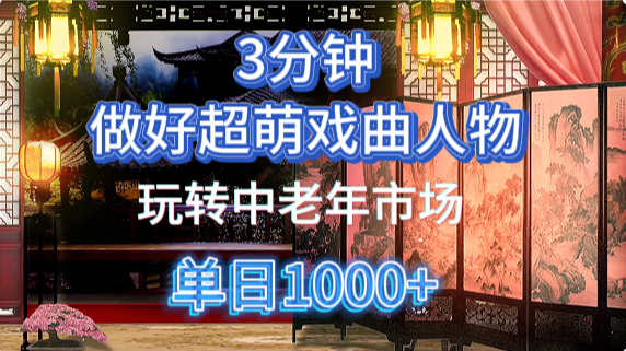用Ai制作Q版戏剧人物手把手教你吃透中老年经济，5分钟一个成品，多渠道变现|HOOK协议网