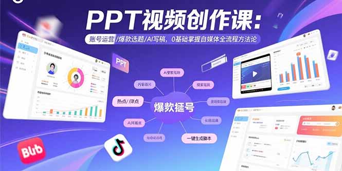 PPT视频创作课：账号运营/爆款选题/AI写稿，0基础掌握自媒体全流程方法论|HOOK协议网