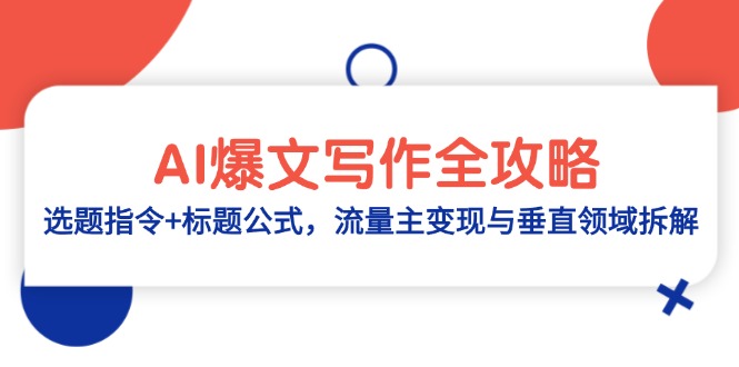 AI爆文写作全攻略：选题指令+标题公式，流量主变现与垂直领域拆解|HOOK协议网