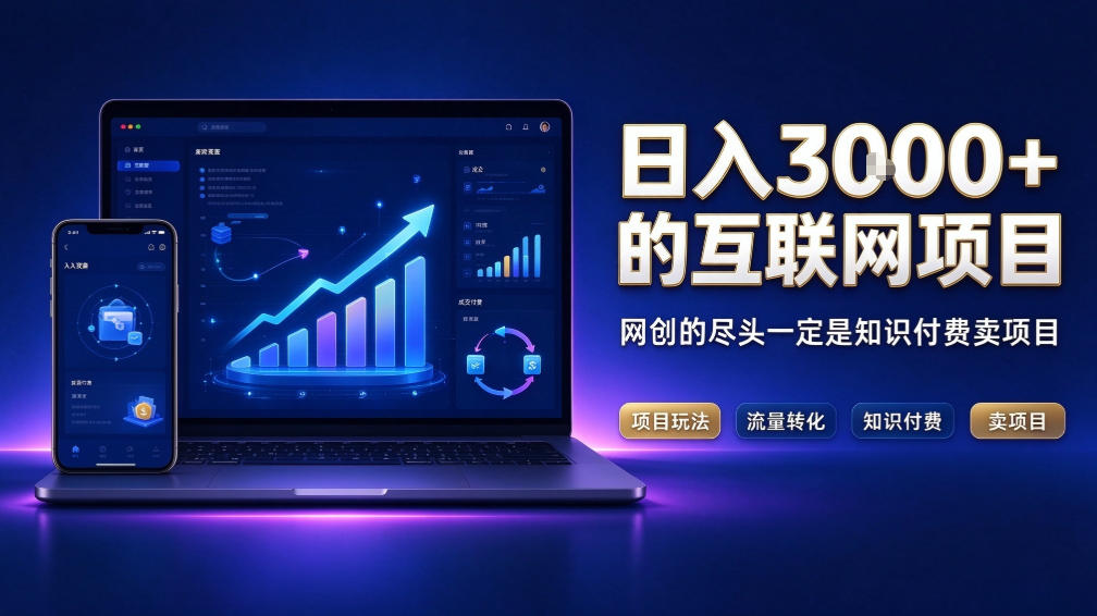 日入3k+的互联网项目,网红的尽头是带货,网创的尽头一定是知识付费卖项目【揭秘】