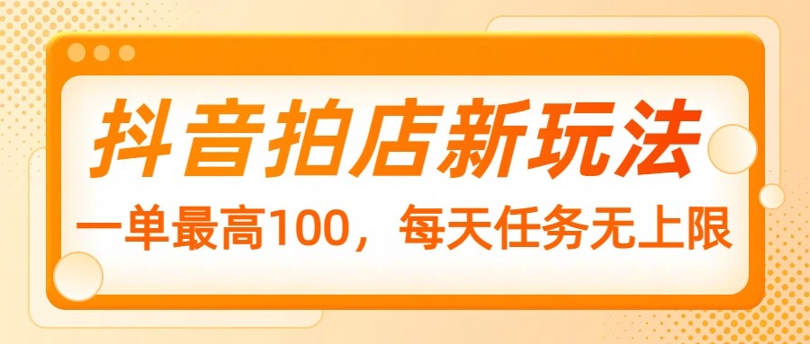 抖音拍店新玩法，一单最高100，每天任务无上限|HOOK协议网