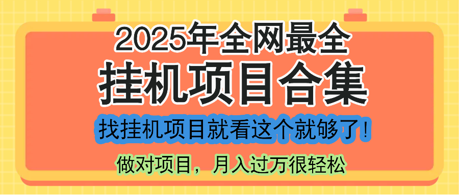最新2025年挂机项目合集，一套课程全部讲完，找项目看这一个课程就够了！|HOOK协议网