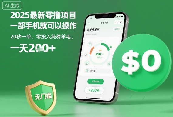 2025最新零撸项目，一部手机就可以操作，20秒一单，零投入纯薅羊毛，无门槛，一天200+【揭秘】|HOOK协议网