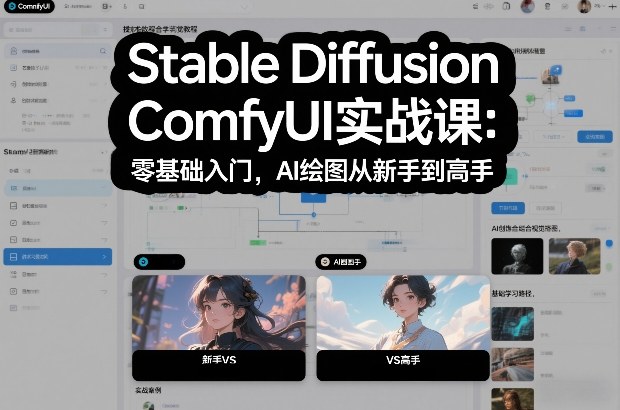 Stable Diffusion ComfyUI实战课：零基础入门，AI绘图从新手到高手|HOOK协议网